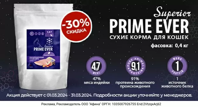 Скидка 30% на сухой корм для кошек Prime Ever Superior!