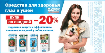 Скидка 20% на средства для газ и ушей!
