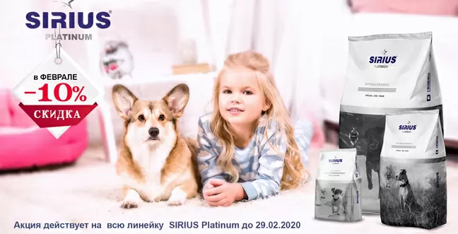 Скидка 10% на корм Sirius линейки Platinum.