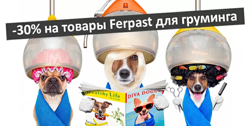 Скидка 30% на товары Ferplast для груминга