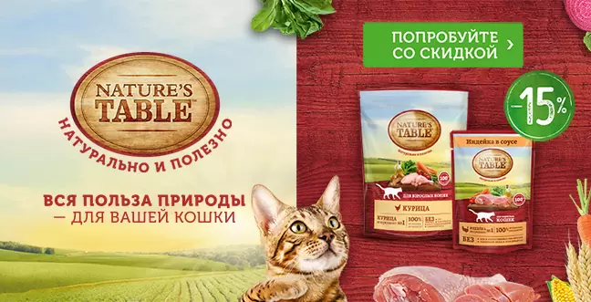 Скидка 15% на корма Nature`s Table для кошек