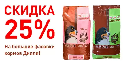 Скидка 25% на большие фасовки кормов для собак Дилли!