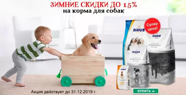 Скидка до 15% на сухие корма для собак Sirius.