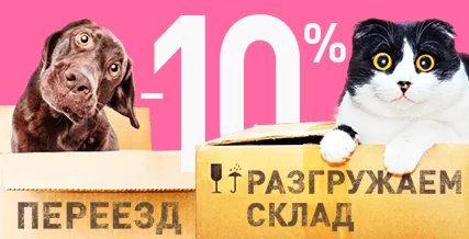 Переезд склада — скидка 10% на все товары в наличии