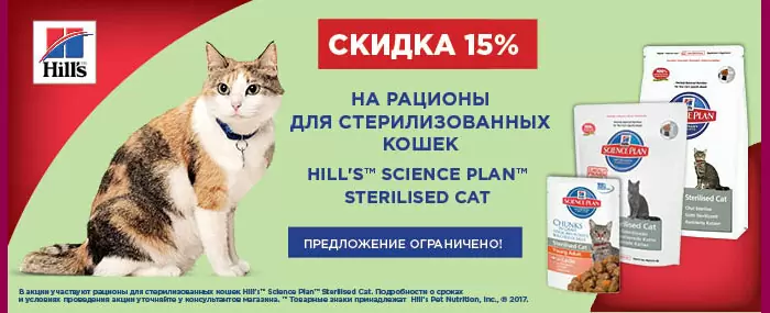 Акция закончена!  Скидка 15% на корма для стерилизованных кошек до 30.04.2017
