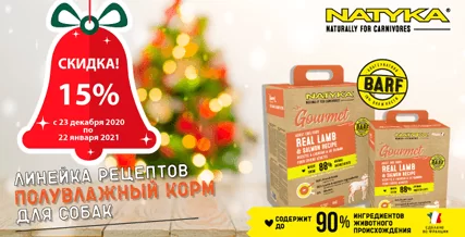 Скидка 15% на корм Natyka для собак!