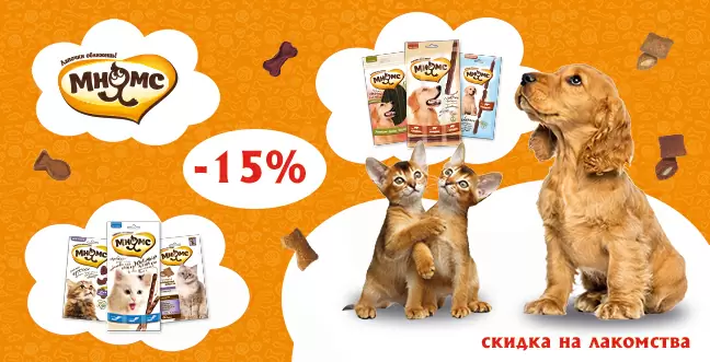Скидка 15% на лакомства Мнямс