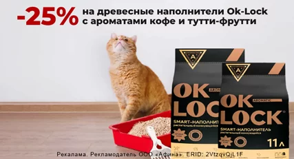 Скидка 25% на наполнители Ok-Lock