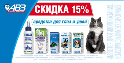 Скидка 15% на средства для глаз и ушей для собак и кошек!
