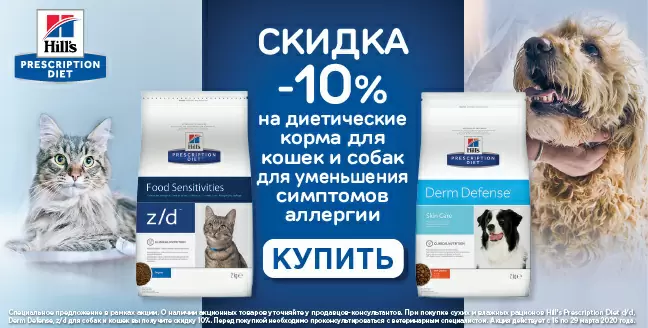 Скидка 10% на рационы Hills при аллергии для кошек и собак.