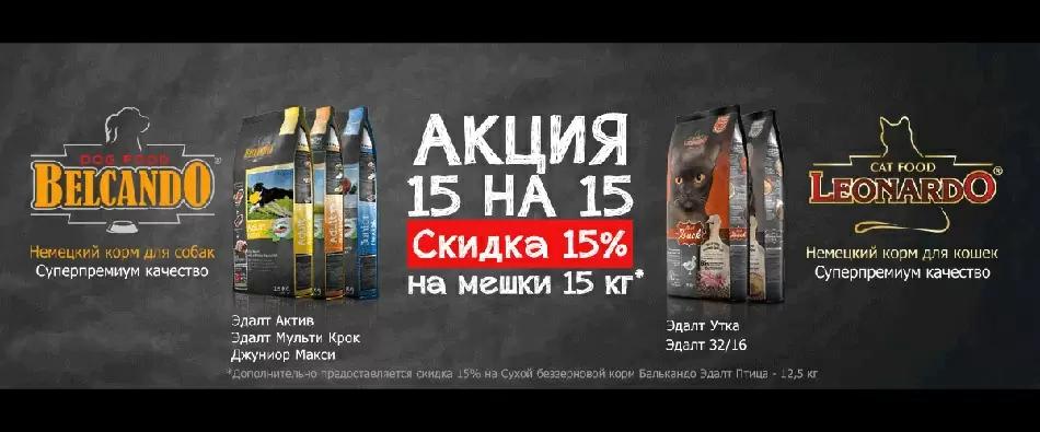 ! Акция окончена! Скидка 15% на большие мешки Belcando и Leonardo! Акция продлится до 31 июля.