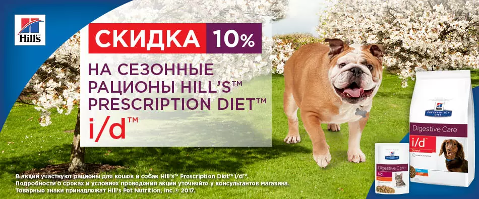 Акция закончена! Скидка 10% на рационы Hills I/D до 30.05.2017