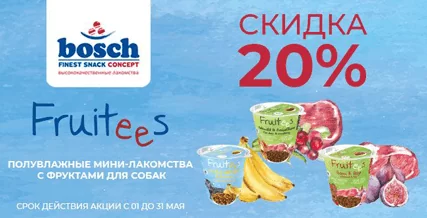 Скидка 20% на лакомства Bosch Fruitees для собак!