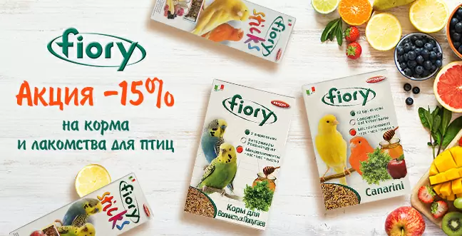Скидка 15% на корма Fiory для птиц