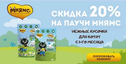 Скидка 20% на паучи Мнямс для котят!