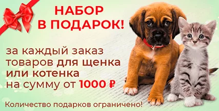 Набор корма в подарок при покупке товаров для котят и щенков на сумму от 1000 руб.