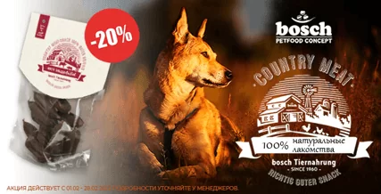 Скидка 20% на лакомства Bosch Country Meat-Snack!