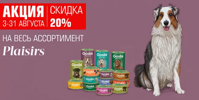 Скидка 20% на корма для собак Gosbi Plaisirs