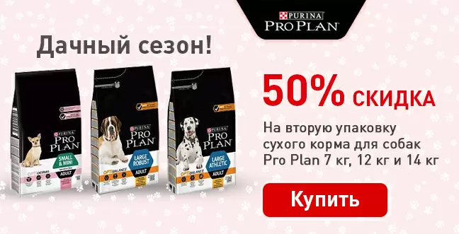 Purina Pro Plan скидка 50% на вторую упаковку