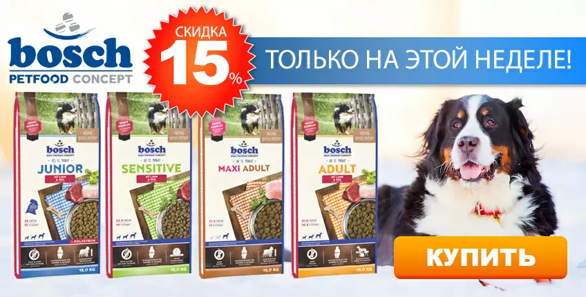 Скидка на корма Bosch 15%! 