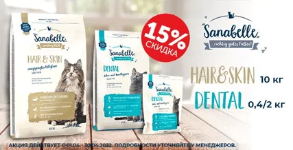 Скидка 15% на корм Sanabelle для кошек!