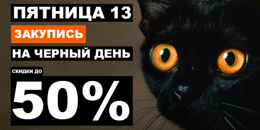 Закупись на черный день! Пятница 13 в ЗооПассаж