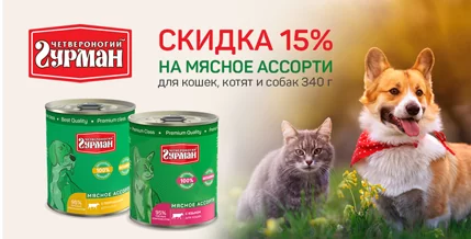 Скидка 15% на мясное ассорти Четвероногий гурман для кошек и собак!