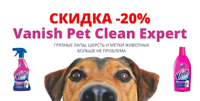 Скидка 20% на средства Vanish Pet Clean Expert!