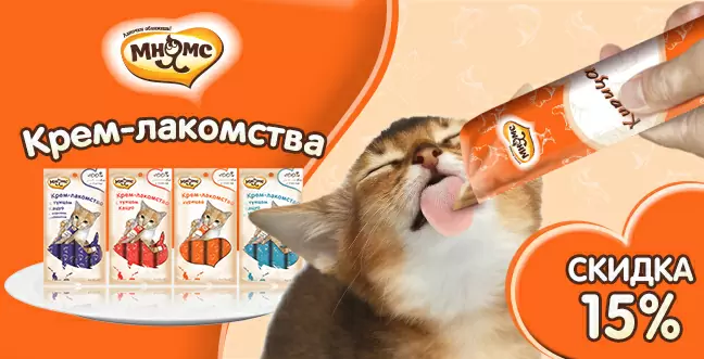 Скидка 15% на Крем-лакомство для кошек Мнямс