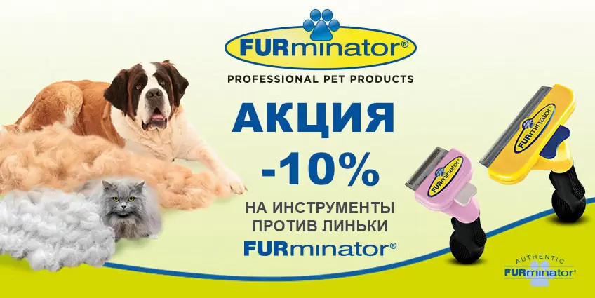 10% скидка на весь Furminator!