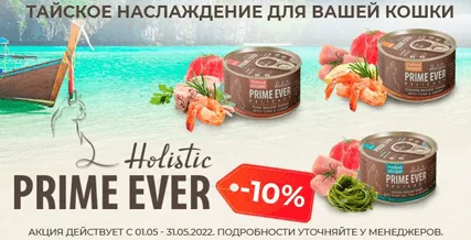 Скидка 10% на консервы Prime Ever для кошек!