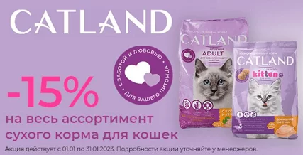 Скидка 15% на сухой корм Catland для кошек и котят!