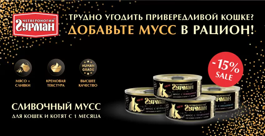 Скидка 15% на мусс для кошек Четвероногий Гурман!