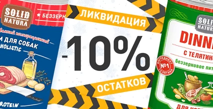 Скидка 10% по промокоду на корма Solid Natura!