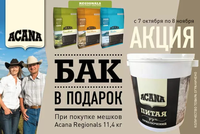 Бак в подарок при покупке Acana Regionals 11,4 кг!