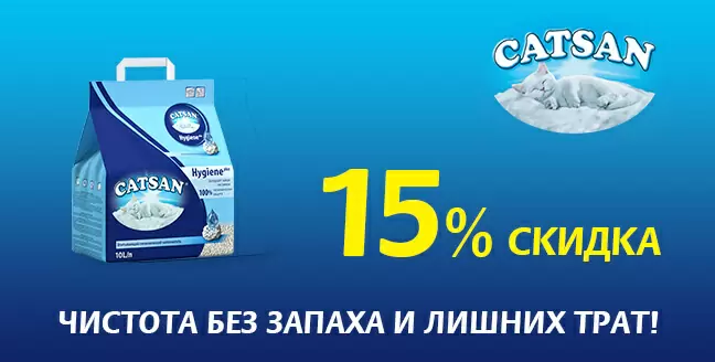 Скидка 15% на наполнители Catsan