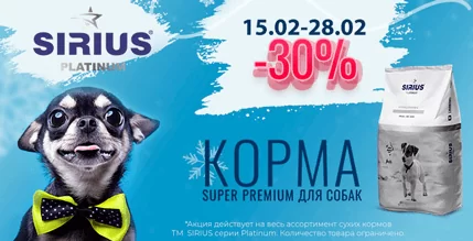 Скидка 30% на корм Sirius Platinum для собак