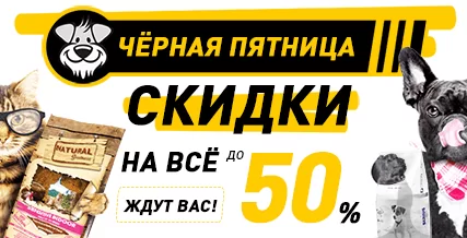 Скидка до 50% на товары для кошек и собак!