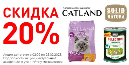 Скидка 20% на корм Catland и Solid Natura Selection для кошек!