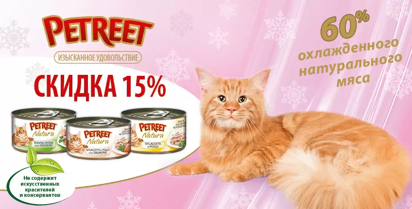 Скидка 15% на консервы для кошек Petreet!