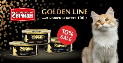 Скидка 10% на Четвероногий гурман Golden Line!