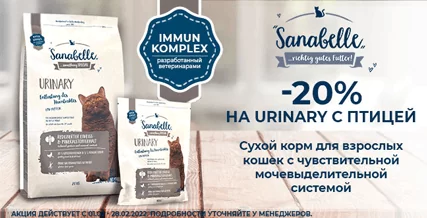 Скидка 20% на корм Sanabelle Urinary для кошек!