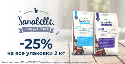 Скидка 25% на корма Sanabelle в фасовке 2 кг