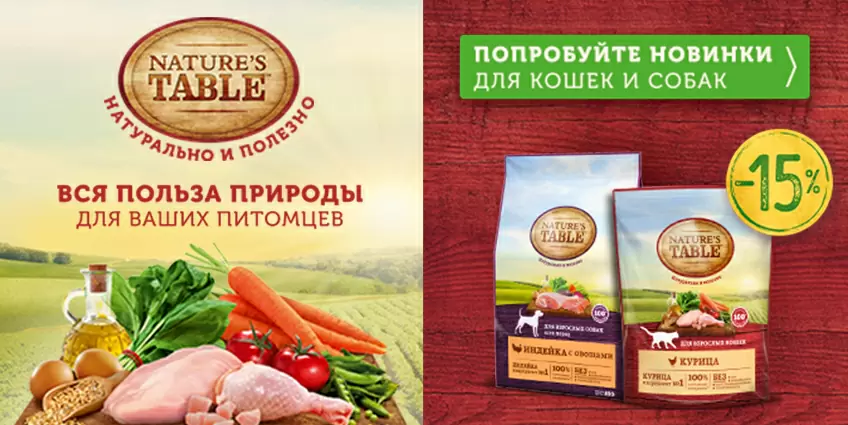 15% скидка корма на Natures Table