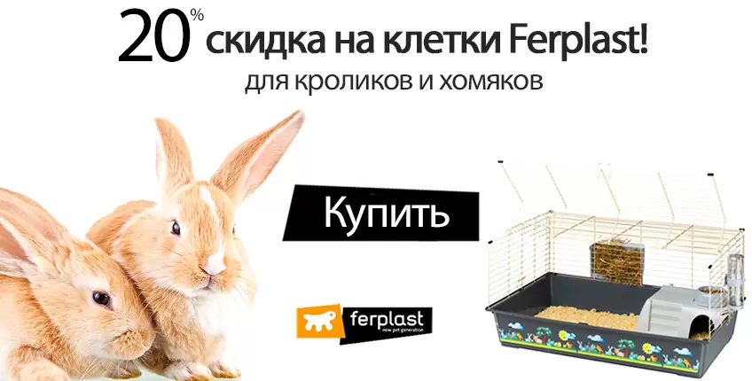 20% на клетки для грызунов Ferplast!