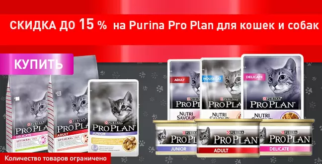 Скидка 15% на Purina Pro Plan для кошек и собак!