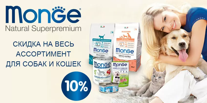 10% скидка на весь ассортимент Monge!