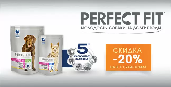 Скидка 20% на корма Perfect Fit для собак