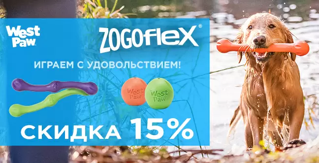 Скидка 15% на  игрушки Zogoflex