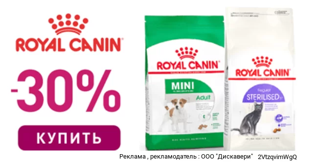 Скидка 30% на корма Royal Canin для кошек и собак